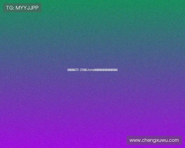 布伦特福德25-26赛季Joma第三客场球衣设计灵感与细节解析